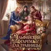 Постер книги Эльфийский гарем для травницы