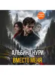 Альбина Нури - Вместо меня