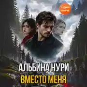 Постер книги Вместо меня