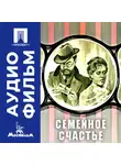 Сергей Соловьев - Семейное счастье - аудиофильм
