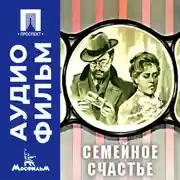 Постер книги Семейное счастье - аудиофильм