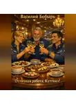 Василий Бобырь - Отличная работа, Куттвил!