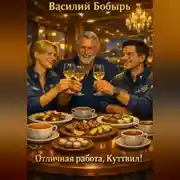 Постер книги Отличная работа, Куттвил!