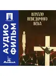 Андрей Смирнов - Начало неведомого века - аудиофильм