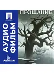 Элем Климов - Прощание - аудиофильм
