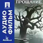 Постер книги Прощание - аудиофильм