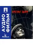 Евгений Карелов - Третий тайм - аудиофильм