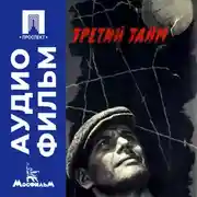 Постер книги Третий тайм - аудиофильм
