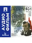 Николай Губенко - Подранки - аудиофильм