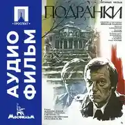 Постер книги Подранки - аудиофильм
