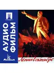 Михаил Ромм - Ленин в Октябре - аудиофильм