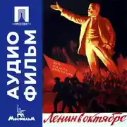 Постер книги Ленин в Октябре - аудиофильм