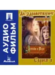 Александр Алов - Легенда о Тиле. Фильм 2. Серия 1 - аудиофильм