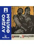 Всеволод Пудовкин - Минин и Пожарский - аудиофильм