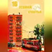 Постер книги 16 этажей счастья