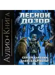 Сергей Карелин - Лесной дозор 3