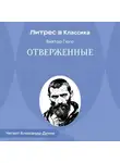Виктор Мари Гюго - Отверженные. Часть первая. Фантина