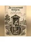 Михаил Орлов - До туалетной бумаги. Неудобная история человеческой чистоты