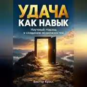 Постер книги Удача как навык. Научный подход к созданию возможностей