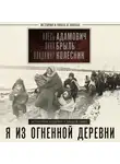 Алесь Адамович - Я из огненной деревни