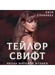 Кэти Спринкел - Тейлор Свифт. Икона мировой музыки