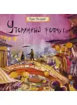 Крис Велрайт - Утерянный жемчуг