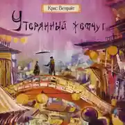 Постер книги Утерянный жемчуг