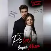 Постер книги P.s (не) ваша Маша