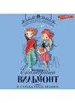 Екатерина Вильям-Вильмонт - У страха глаза велики