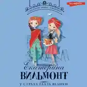 Постер книги У страха глаза велики