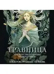 Хизер Моррисон-Тейпли - Травница