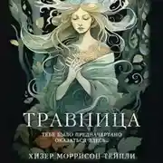 Постер книги Травница