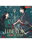 Юлия Бабчинская - Цветок империи
