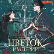 Постер книги Цветок империи