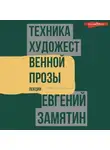 Евгений Замятин - Техника художественной прозы. Лекции