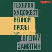 Постер книги Техника художественной прозы. Лекции