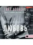 Гайя Алексия - Татуированная любовь