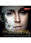 Вячеслав Прах - Холодные женщины