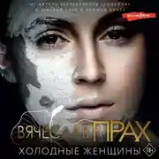 Постер книги Холодные женщины
