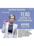 Екатерина Толстикова - Тело, которое ты заслуживаешь. Меняю жизнь едой