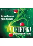 Ирина Мальцева - Эпигенетика. Управляй своими генами