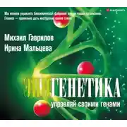 Постер книги Эпигенетика. Управляй своими генами