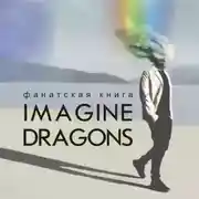 Постер книги Фанатская книга Imagine Dragons