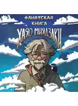 Коллектив авторов - Фанатская книга Хаяо Миядзаки