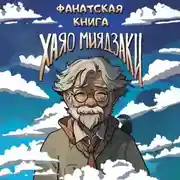 Постер книги Фанатская книга Хаяо Миядзаки