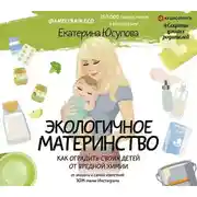 Постер книги Экологичное материнство. Как оградить своих детей от вредной химии