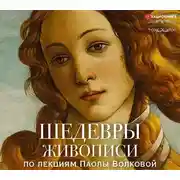 Постер книги Шедевры живописи. По лекциям Паолы Волковой