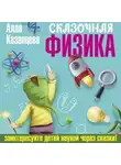 Алла Казанцева - Сказочная физика
