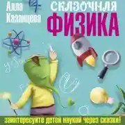 Постер книги Сказочная физика