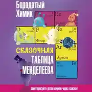 Постер книги Сказочная таблица Менделеева